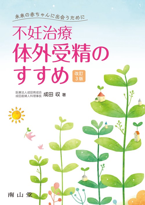 未来の赤ちゃんに出会うために 不妊治療・体外受精のすすめ