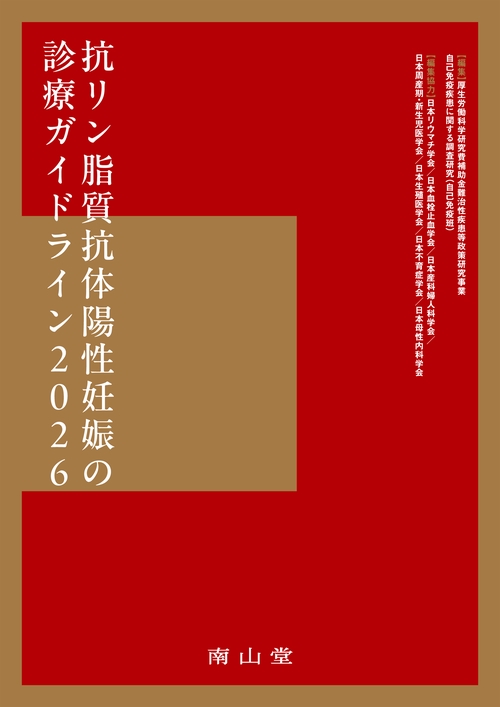 抗リン脂質抗体陽性妊娠の診療ガイドライン2026 改訂2版