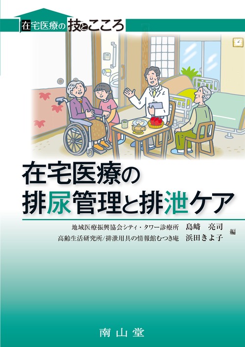 在宅医療の排尿管理と排泄ケア
