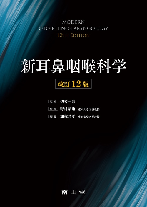 新耳鼻咽喉科学
