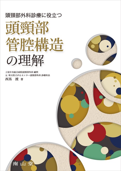 頭頸部外科診療に役立つ　頭頸部管腔構造の理解