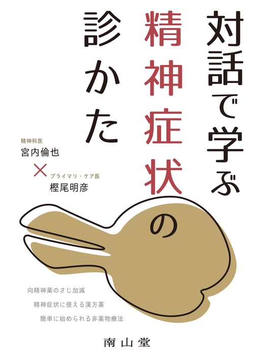 対話で学ぶ精神症状の診かた