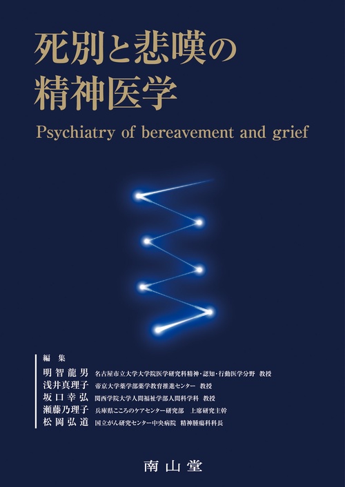 死別と悲嘆の精神医学