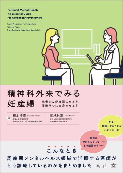 精神科外来でみる妊産婦　患者さんが妊娠したとき，産後うつに出会ったとき