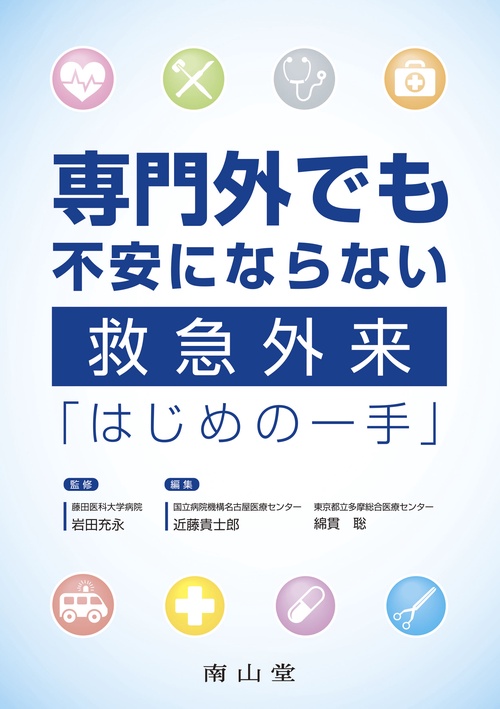 専門外でも不安にならない　救急外来「はじめの一手」