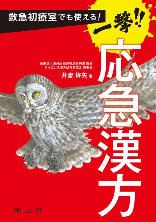 救急初療室でも使える！ 一撃！！応急漢方
