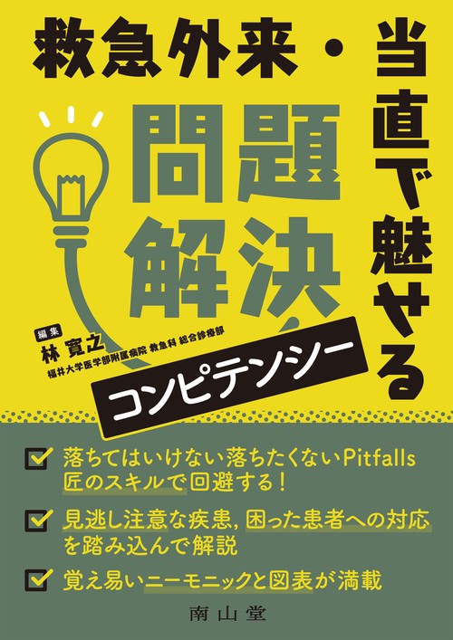 救急外来・当直で魅せる 問題解決コンピテンシー