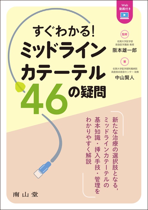 すぐわかる！ミッドラインカテーテル 46の疑問