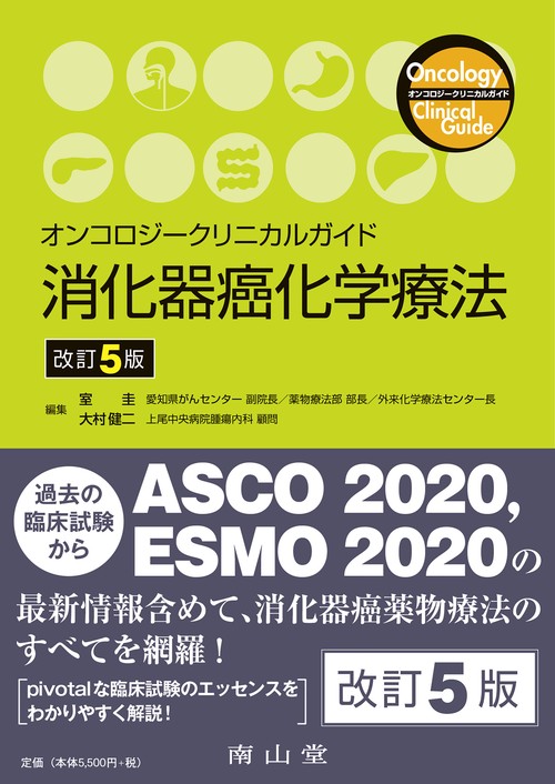 オンコロジークリニカルガイド 消化器癌化学療法　改訂5版