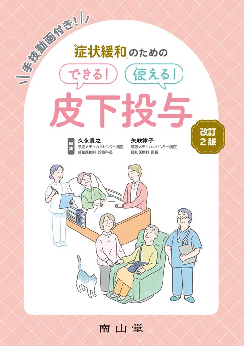 症状緩和のための　できる！使える！ 皮下投与 改訂2版