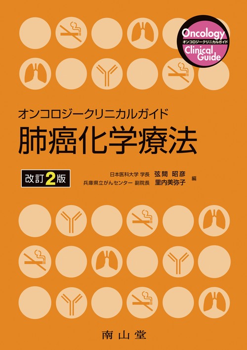 オンコロジークリニカルガイド 肺癌化学療法