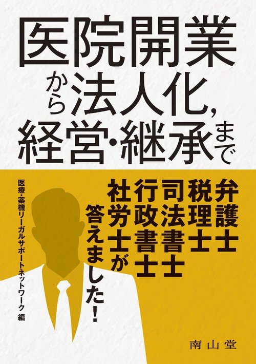 医院開業から法人化，経営・継承まで弁護士，税理士，司法書士，行政書士，社労士が答えました！
