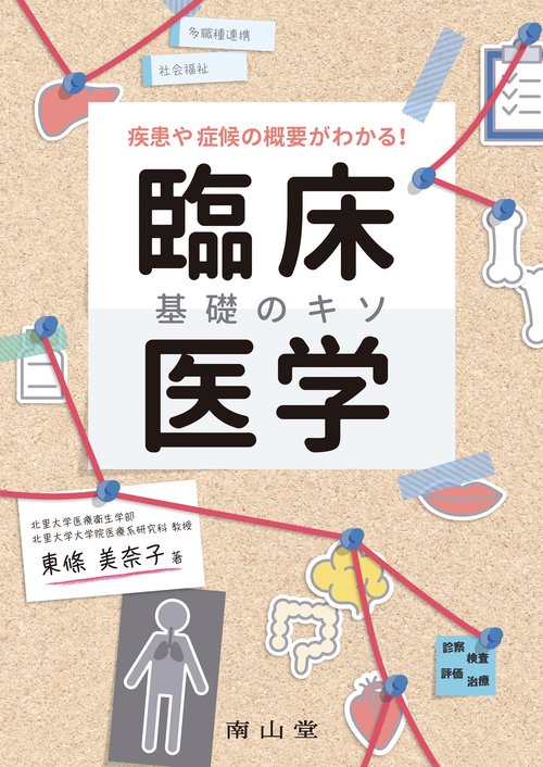 疾患や症候の概要がわかる！ 臨床医学 基礎のキソ