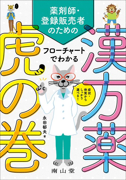 症状・体質からしっかり選べる！　薬剤師・登録販売者のための フローチャートでわかる漢方薬虎の巻
