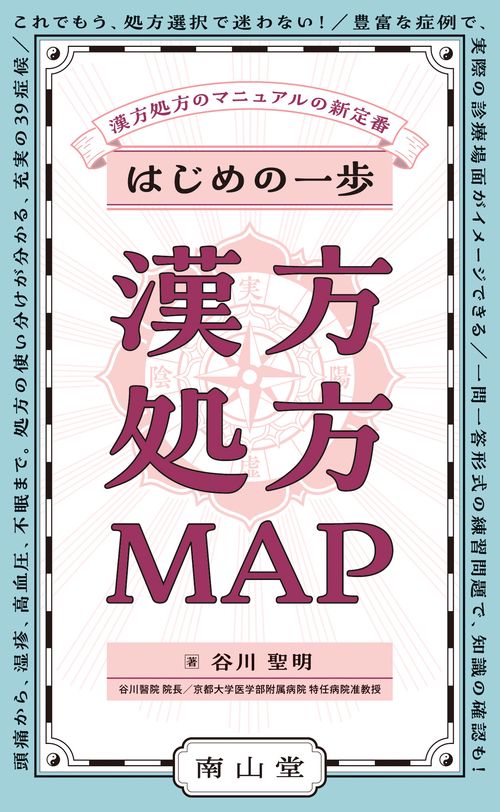 はじめの一歩 漢方処方MAP