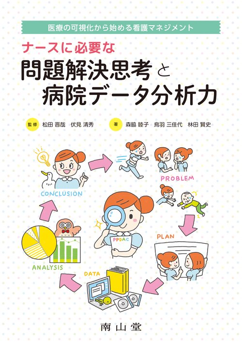 医療の可視化から始める看護マネジメント ナースに必要な問題解決思考と病院データ分析力