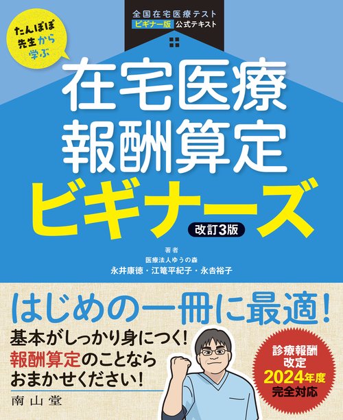 たんぽぽ先生から学ぶ　在宅医療報酬算定 ビギナーズ