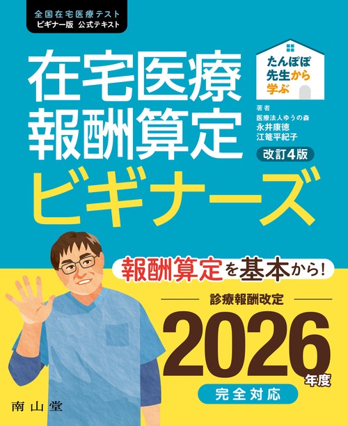 たんぽぽ先生から学ぶ　在宅医療報酬算定 ビギナーズ 改訂4版