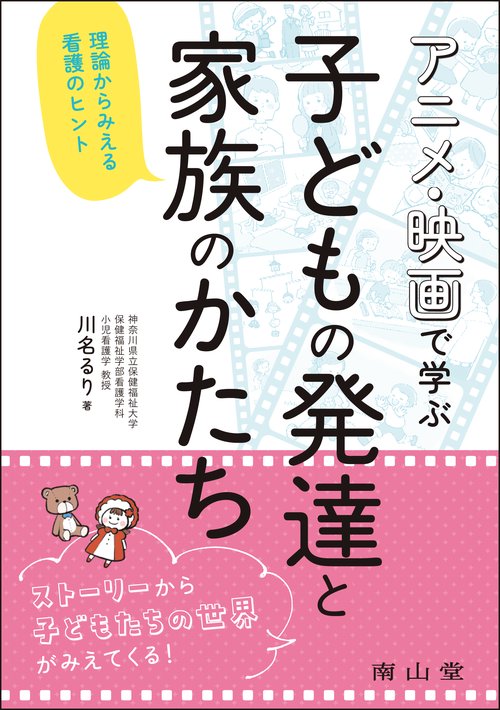 アニメ・映画で学ぶ 子どもの発達と家族のかたち
