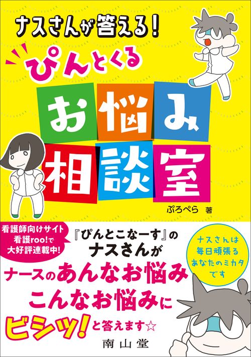 ナスさんが答える！ ぴんとくるお悩み相談室