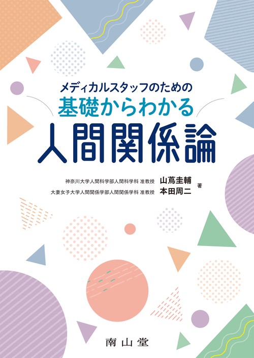 メディカルスタッフのための基礎からわかる人間関係論