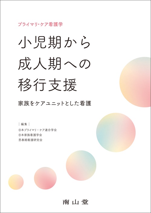 プライマリ・ケア看護学　小児期から成人期への移行支援