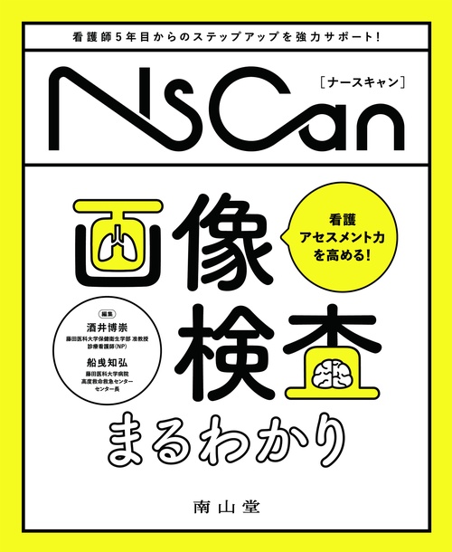 看護アセスメント力を高める！画像検査まるわかり