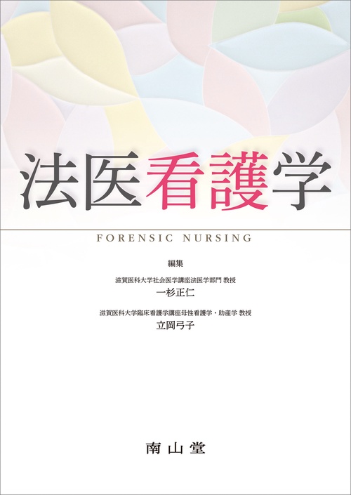 法医看護学