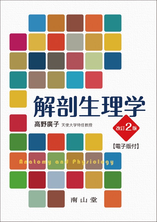 解剖生理学【電子版付】