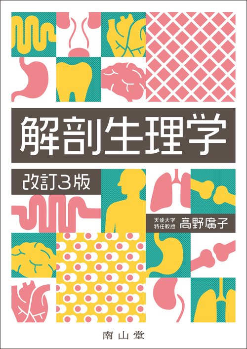 解剖生理学 改訂3版