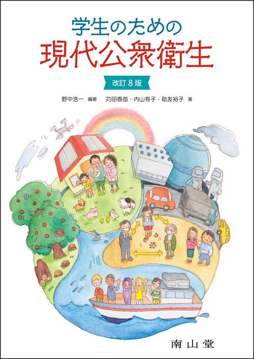 学生のための現代公衆衛生 改訂8版