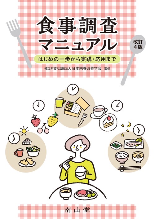 食事調査マニュアル