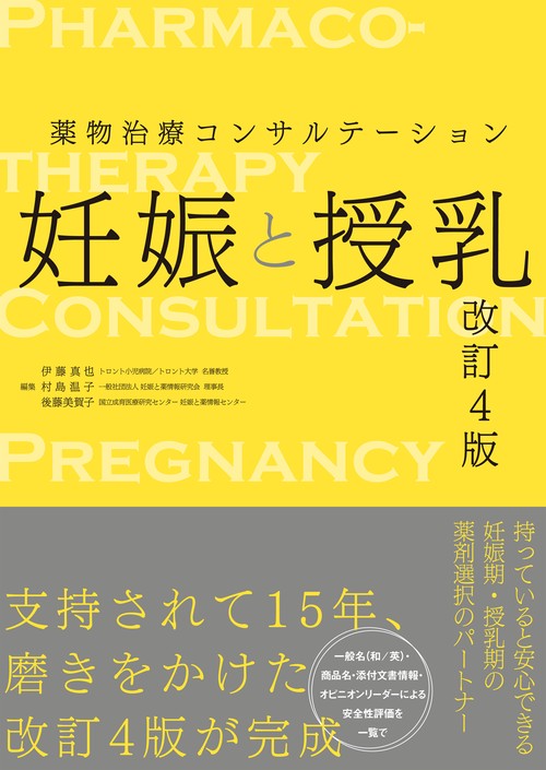 薬物治療コンサルテーション　妊娠と授乳 改訂4版