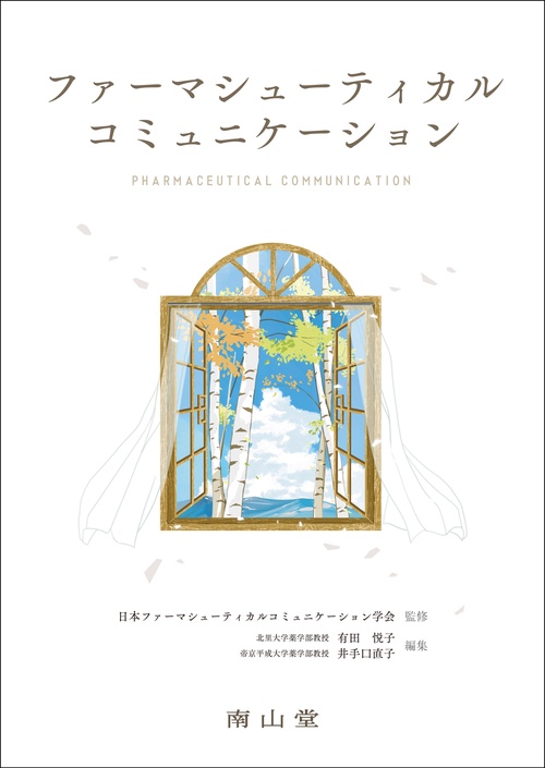 ファーマシューティカルコミュニケーション