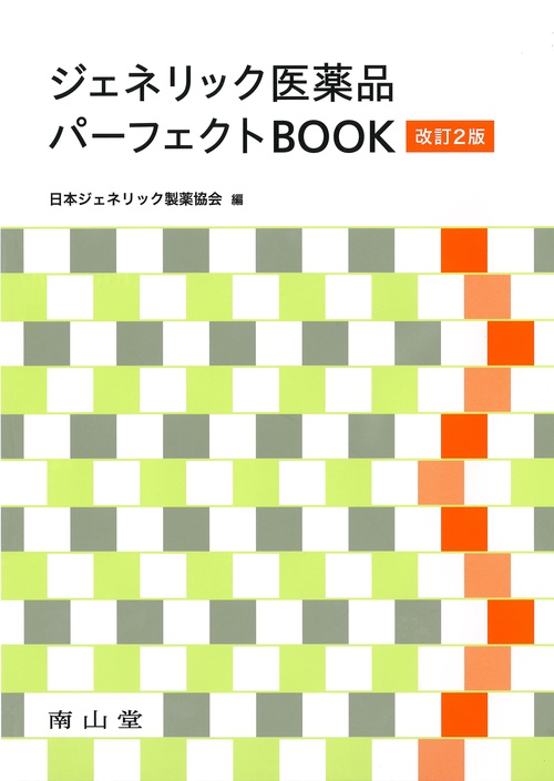 ジェネリック医薬品パーフェクトBOOK