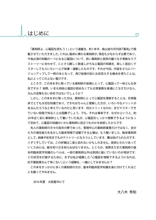 薬剤師よ，心電図を読もう！