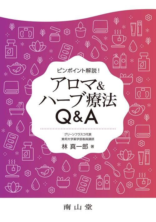 ピンポイント解説！アロマ＆ハーブ療法Q&A