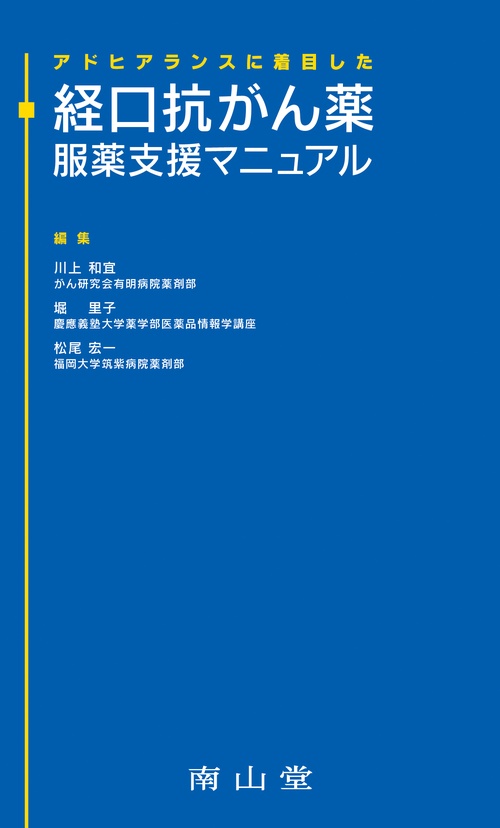 アドヒアランスに着目した 経口抗がん薬 服薬支援マニュアル