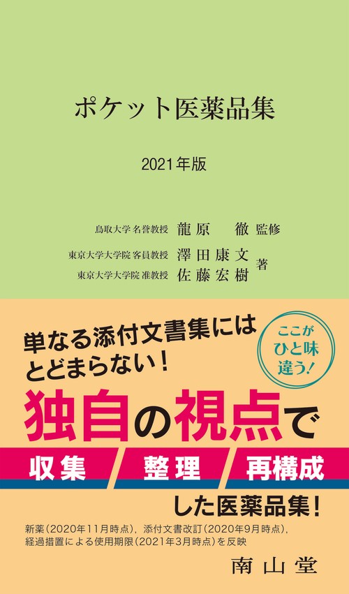 ポケット医薬品集 2021年版