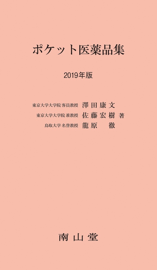 ポケット医薬品集 2019年版