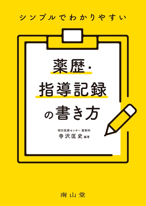 シンプルでわかりやすい 薬歴・指導記録の書き方
