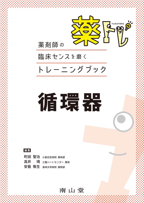 薬剤師の臨床センスを磨くトレーニングブック　薬トレ　循環器