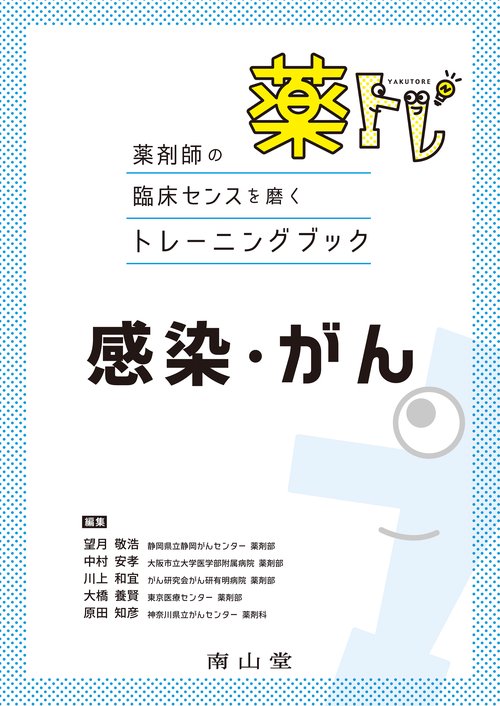 薬剤師の臨床センスを磨くトレーニングブック　薬トレ　感染・がん