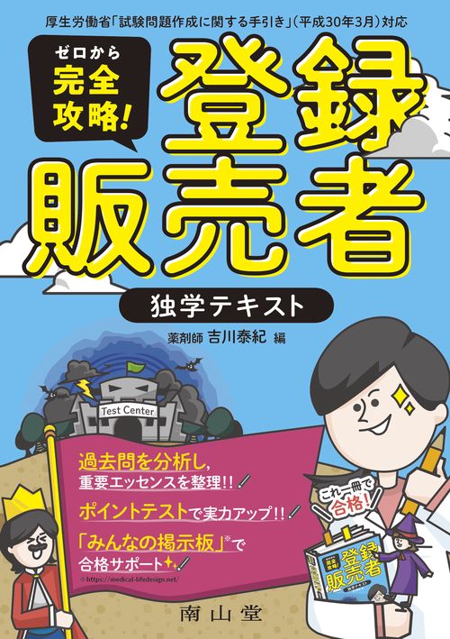 ゼロから完全攻略！ 登録販売者 独学テキスト