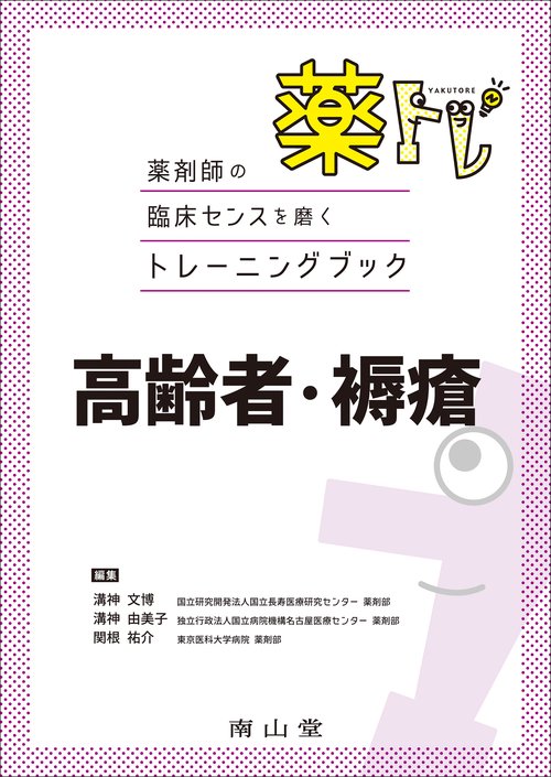 薬剤師の臨床センスを磨くトレーニングブック　薬トレ　高齢者・褥瘡