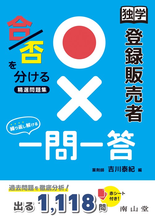 独学 登録販売者 〇×一問一答