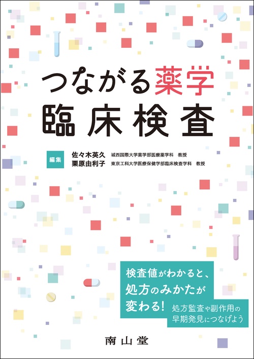 つながる薬学　臨床検査