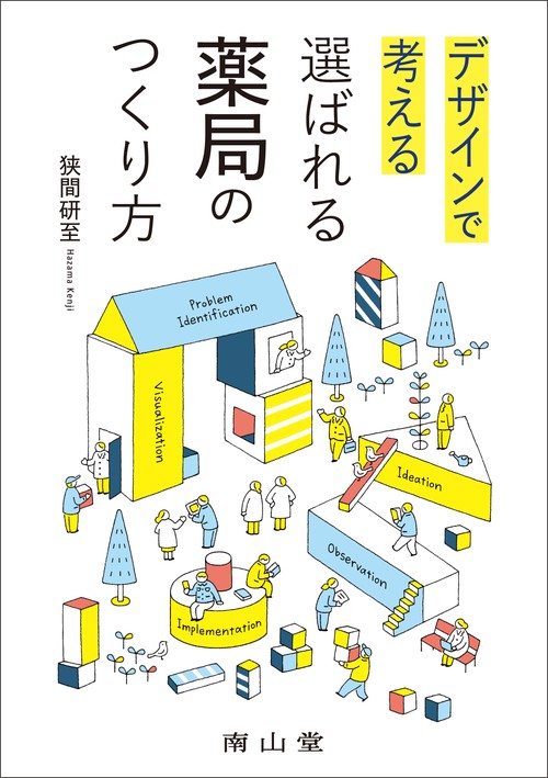 デザインで考える 選ばれる薬局のつくり方