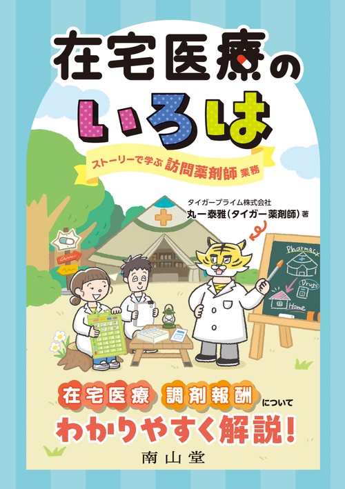 在宅医療のいろは