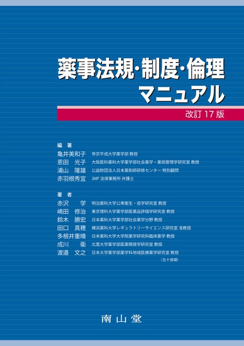 薬事法規・制度・倫理マニュアル 改訂17版
